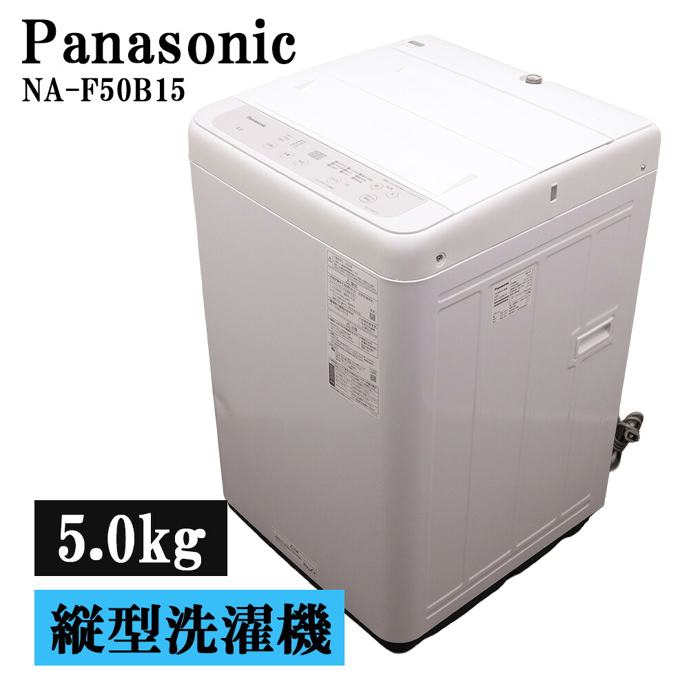 新生きて行く勇気付ける 中古 洗い濯ぎ機 パナソニック 5.0kg 取っておく役立つこと ステンレス鋼槽 送風かわき切る 貨物輸送込み特価品 現品極限点 2022年式 NA-F50B15 SB06-025
