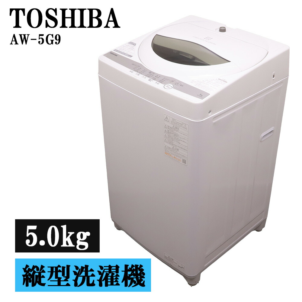 新生きて行く勇気付ける 中古 洗い濯ぎ機 東芝 一人暮らし 5.0kg パウダーコンパクト 取っておく役立つこと 風かわき切る 御部屋干し 貨物輸送込み 現品極限点 2021年式 AW-5G9-W SB06-032