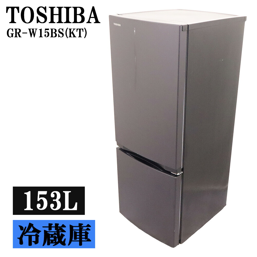 猛暑対策 中古 高年式 冷蔵庫 東芝 153L ボトムフリーザー 自動霜取り 設置配送料込み 現品限り 2025年式 GR-W15BS-KT LGB07-051｜京都芹川　店