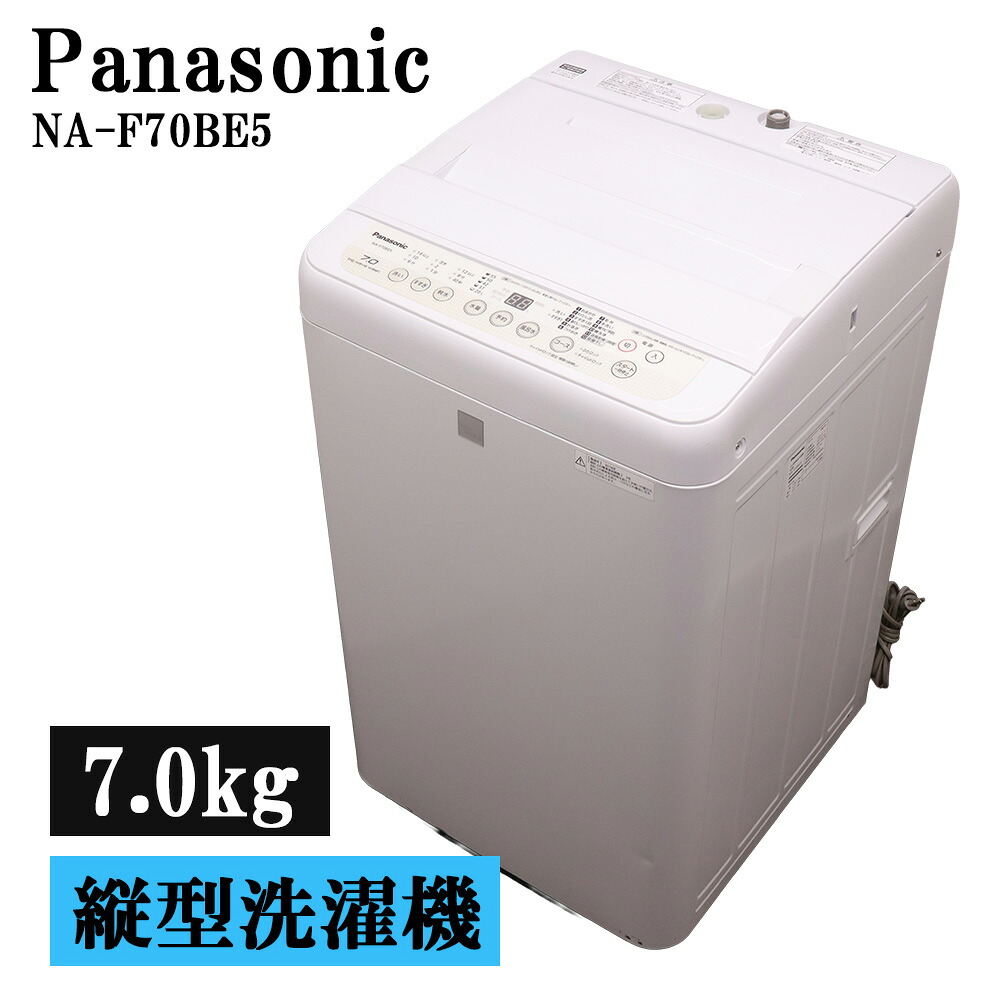 新生きて行く勇気付ける 中古 洗い濯ぎ機 パナソニック 一人暮らし 7.0kg 薄っぺらブランケット相応う パウダーコンパクト 貨物輸送込み 現品極限点 NA-F70BE5 SB06-077