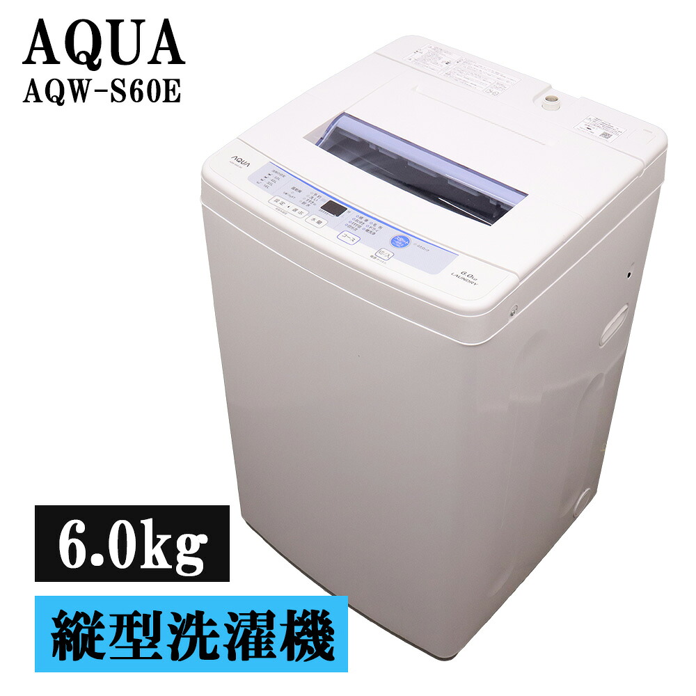 新生活応援 中古 洗濯機 アクア 一人暮らし 6.0kg コンパクト 予約機能 ステンレス槽 風乾燥 送料込み 現品限り AQW-S60E-W SB06-081｜京都芹川　店
