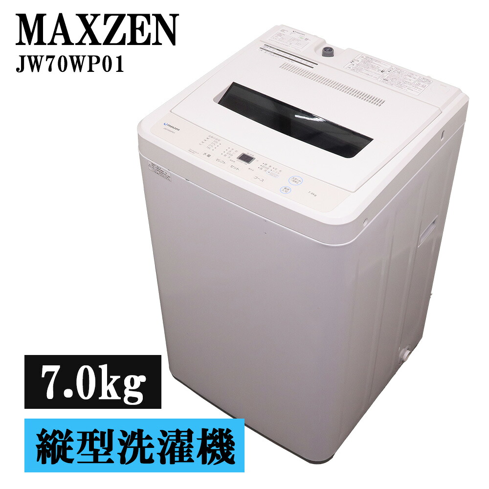 新生きて行く勇気付ける 中古 洗い濯ぎ機 マクスゼン 一人暮らし 7.0kg 薄っぺらブランケット相応う パウダーコンパクト 貨物輸送込み 2021年式 JW70WP01 SB06-098