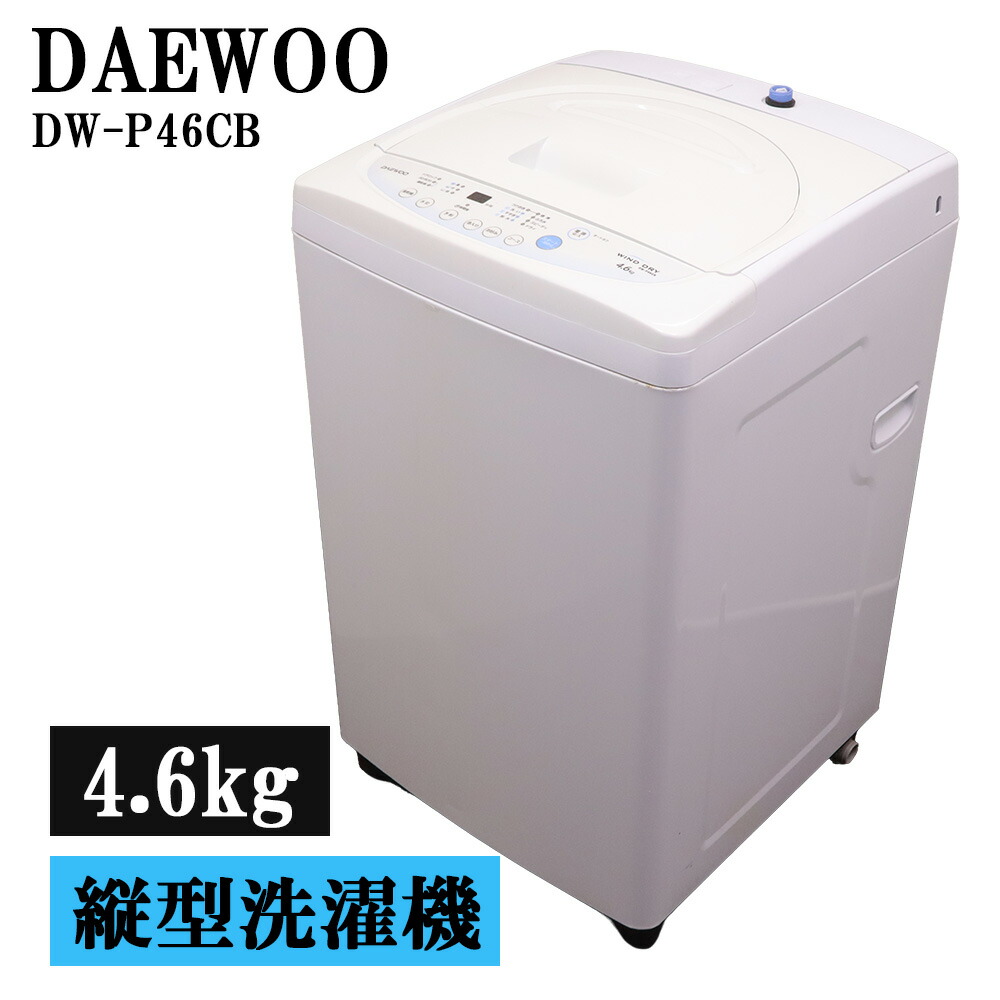 新生活応援 中古 洗濯機 ダイウー 一人暮らし 4.6kg コンパクト 予約機能 ステンレス槽 風乾燥 送料込み特価品 現品限り DW-P46CB SB06-103|京都芹川 店