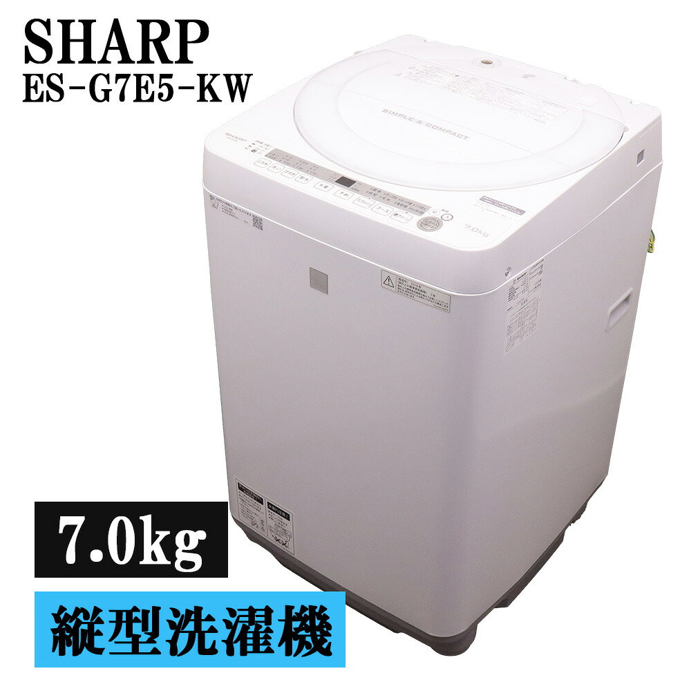 新生きて行く勇気付ける 中古 洗い濯ぎ機 読みやすい 一人暮らし 7.0kg 薄っぺらブランケット相応う パウダーコンパクト ステンレス鋼槽 貨物輸送込み 現品極限点 ES-G7E5-KW SB06-105