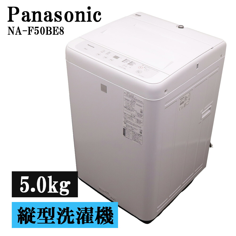 新生きて行く 中古 洗い濯ぎ機 パナソニック 一人暮らし 5.0kg パウダーコンパクト ステンレス鋼槽 風かわき切る 貨物輸送込み 2021年式 現品極限点 NA-F50BE8-KW SB06-113