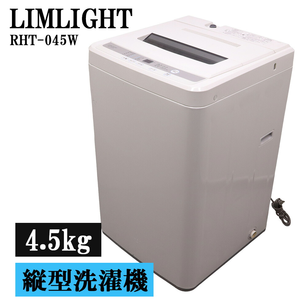 分解洗浄済み 中古 洗濯機 リムライト 一人暮らし 4.5kg ステンレス槽 風乾燥 送料込み 現品限り RHT-045W SB07-112｜京都芹川　店