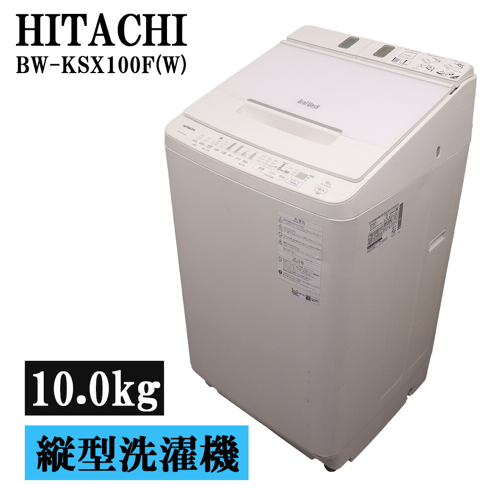 分解洗浄済み 中古 洗濯機 日立 10.0kg 大型/設置・取付（ホース類接続）込み 毛布コース ナイアガラすすぎ BW-KSX100F-W SGB07-135｜京都芹川　店