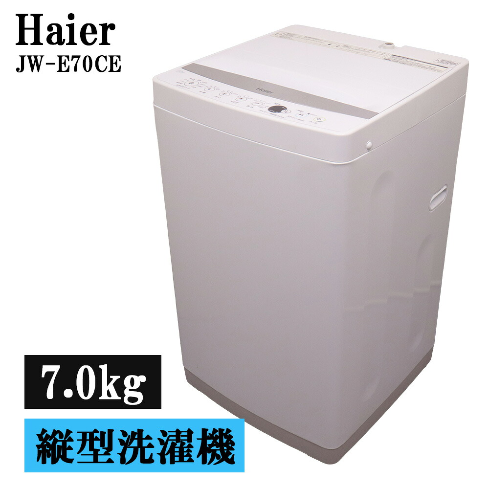 分解洗浄済み 中古 洗濯機 ハイアール 一人暮らし 7.0kg 送料込み 風乾燥 コンパクト 予約機能 ステンレス槽 JW-E70CE SB07-145|京都芹川 店