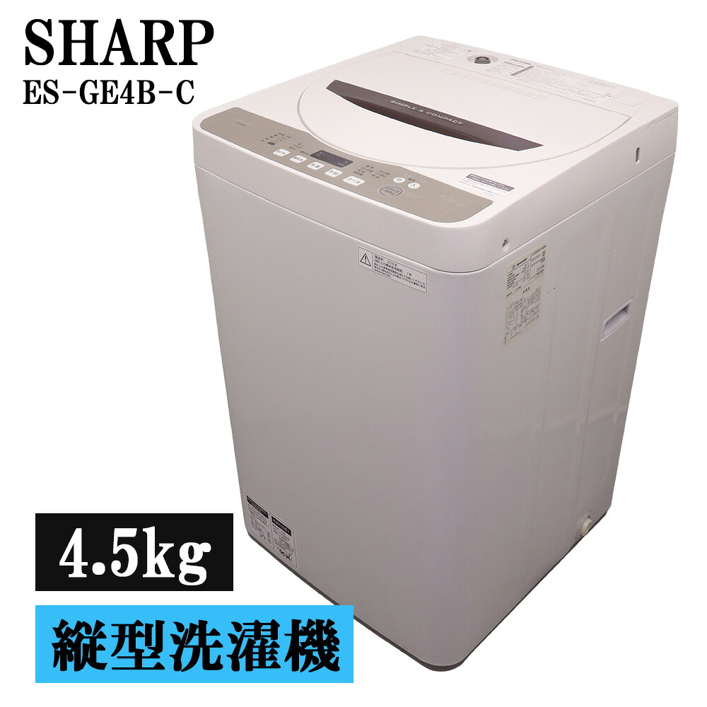 新生活応援 中古 洗濯機 シャープ 一人暮らし 4.5kg コンパクト 予約機能 ステンレス槽 風乾燥 送料込み 現品限り ES-GE4B-C SB07-149｜京都芹川　店