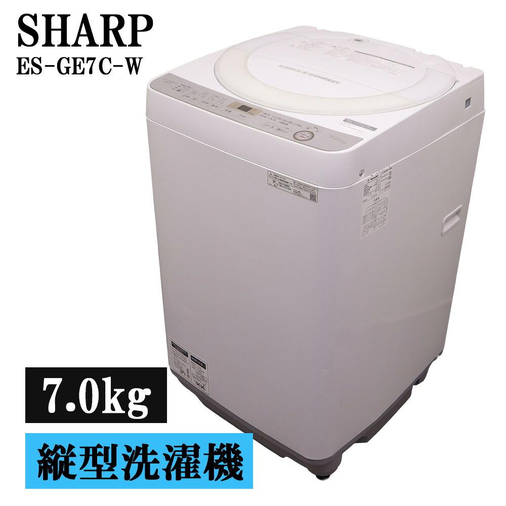 分解洗浄済み 中古 洗濯機 シャープ 一人暮らし 7.0kg 薄手毛布対応 コンパクト ステンレス槽 送料込み 現品限り ES-GE7C-W SB07-150|京都芹川 店