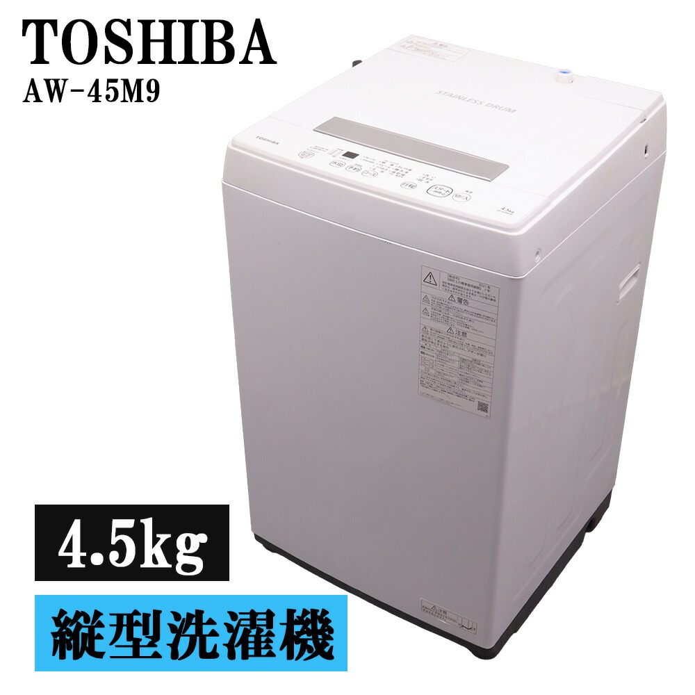 新生きて行く勇気付ける 中古 洗い濯ぎ機 東芝 一人暮らし 4.5kg パウダーコンパクト 取っておく役立つこと ステンレス鋼槽 風かわき切る 貨物輸送込み特価品 2021年式 AW-45M9 SB06-116