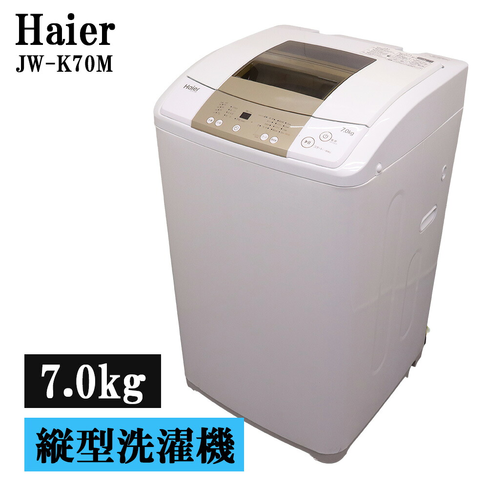 分解洗浄済み 中古 洗濯機 ハイアール 一人暮らし 7.0kg 薄手毛布対応 コンパクト ステンレス槽 送料込み 現品限り JW-K70M-W SB07-157｜京都芹川　店 14,850円
