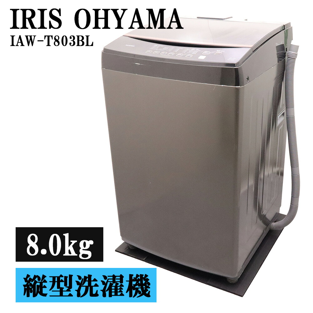 分解洗浄済み 中古 洗濯機 アイリスオーヤマ 2～3人分 8.0kg 設置・取付（ホース類接続）込み 現品限り IAW-T803BL SGB07-171｜京都芹川　店