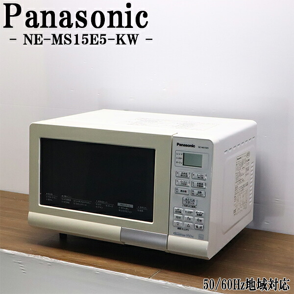新生きて行くうしろ押し【中古】オーヴン領域/パナソニック/一人暮らし/全国相応う/角皿欠品/貨物輸送込み特価品/現品境界線/NE-MS15E5-KW/DB11-014