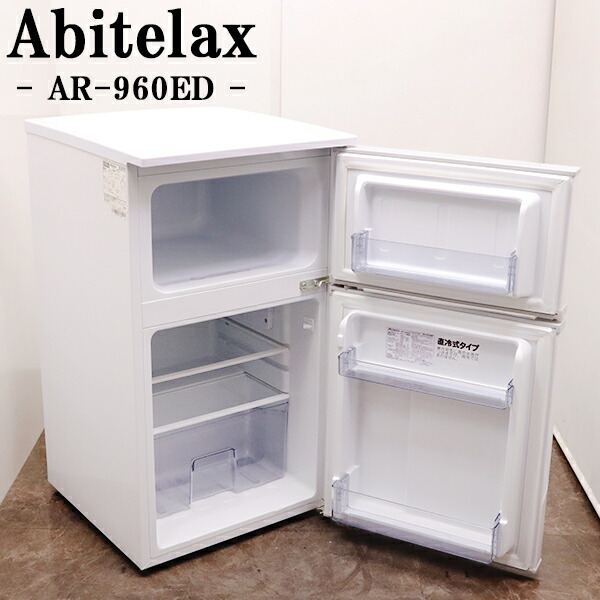 【一人暮らし】2ドア冷蔵庫　AR-975E アビデラックス　96リットル Abitelax 買い替え応援セール 中古 冷蔵庫 アビテラックス