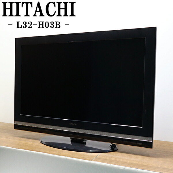 新生活応援【中古】液晶テレビ/日立/一人暮らし/32V/新品汎用リモコン付属/液晶IPS αパネル/送料込み特価品/L32-H03B/TA-L32H03BHR｜京都芹川　店