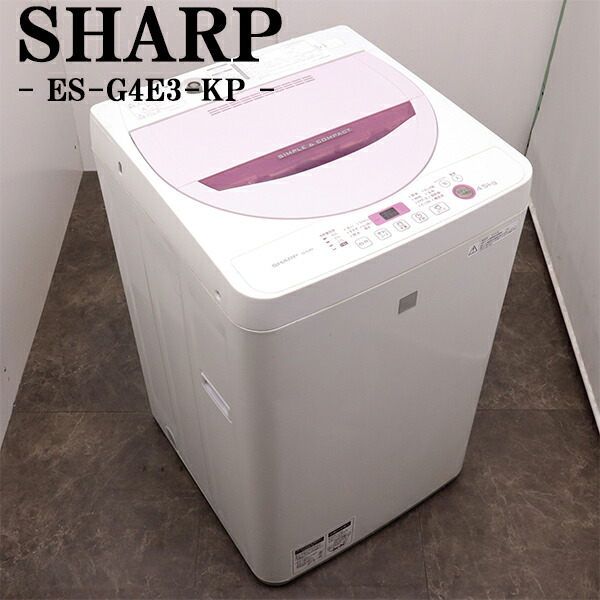 30日迄！送料無料★美品中古★シャープ4.5kg【ES-G4E3-KW】 SHARP 中古 4.5kg 全自動洗濯機 シャープ 送風乾燥機能 ES-G4E3-KP