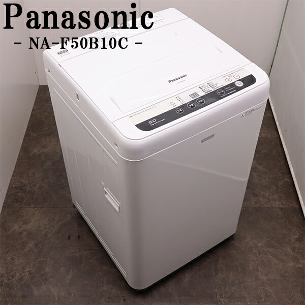 洗濯機2016年製 5kg Panasonic NA-F50ME3 Panasonic(パナソニック)の5.0kg全自動洗濯機2016年製「NA