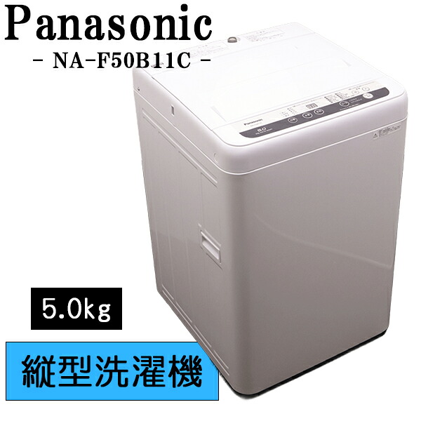 Panasonic 縦型洗濯機 5.0kg 洗濯機 5㎏ パナソニック NA-F5BE2 リユース品 価格 27,800円