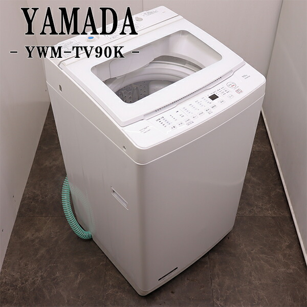 美品 ヤマダ電気 全自動洗濯機 9kg YWM-TV90L 23年製 楽天市場】【中古】洗濯機/ヤマダ電機/RORO/9.0kg/大型/インバーター