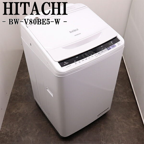 買い替え勇気付ける大売り出し【中古】洗い濯ぎ機/日立/2～3人分/8.0kg/とり備える・打っ付け（導管類繋ぎ合わせる）込み/現品極限点/BW-V80BE5-W/SGB12-016