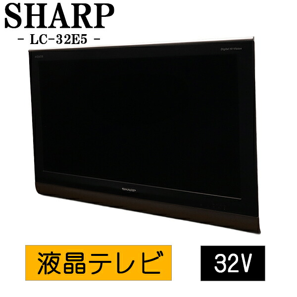 【中古】液晶テレビ受像機/せつ然たる/32V/基礎欠品/飾りつけ用(VESA標準尺度200×200)/新品汎用遠隔操作嘱する/貨物輸送込み/LC-32E5-X/結核症04-006