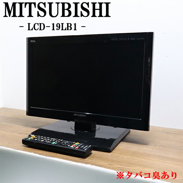 MITSUBISHI LCD-19LB1 19インチ液晶テレビ REAL（三菱電機） 【中古】LCD-19LB1 液晶テレビ 2010年製 三菱