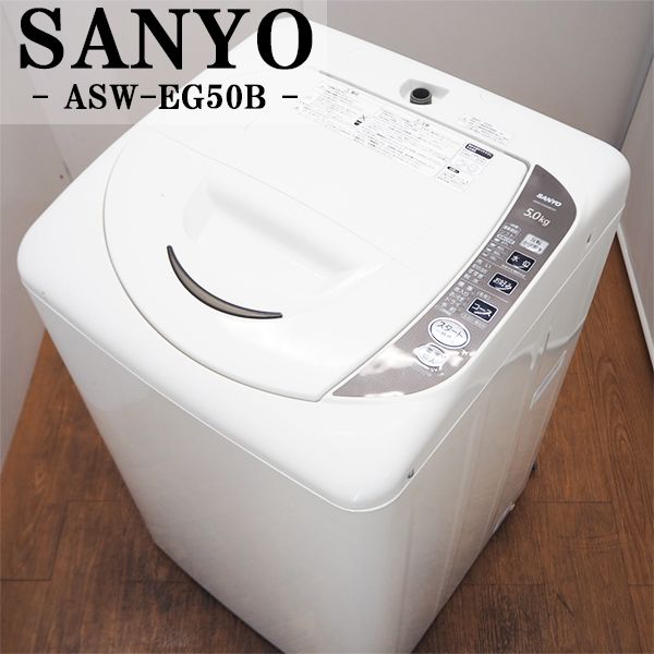 最新人気 中古 Sb Asweg50b 洗濯機 5 0kg Sanyo サンヨー Asw Eg50b 縦型エッグパネル ステンレス槽 風乾燥 オシャレデザイン 京都芹川 店 人気特価激安 Kslcity Com My