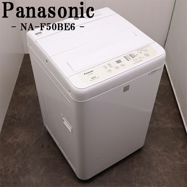 Panasonic NA-F50B8C 洗濯機 本体 楽天市場】【中古】洗濯機/パナソニック/一人暮らし/5.0kg