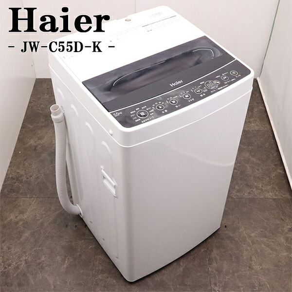 ★美品中古★Haier 5.5kg洗濯機【JW-C55A-W】 楽天市場】【中古】洗濯機/ハイアール/一人暮らし/5.5kg