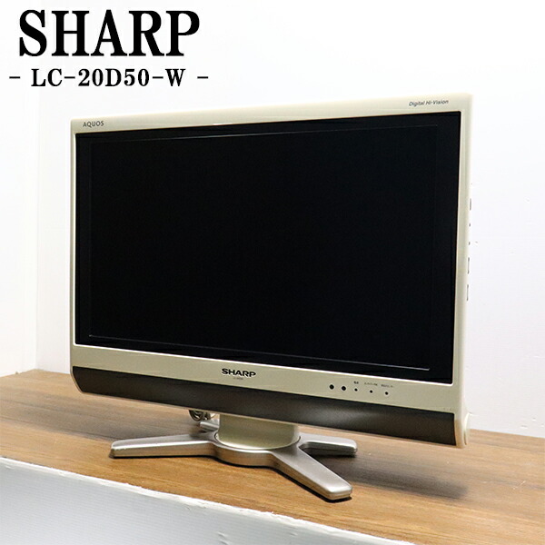 LC-20D50-R シャープ 液晶テレビ DVDプレイヤー パイオニア LC-20D50-R シャープ 液晶テレビ DVDプレイヤー パイオニア