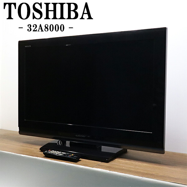 新生活応援【中古】液晶テレビ/東芝/一人暮らし/32V/おまかせドンピシャ高画質/豊富な入力端子/送料込み特価品/現品限り/32A8000/TB05-030|京都芹川 店