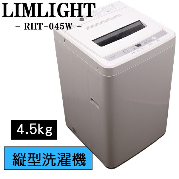楽天市場】新生活応援【中古】洗濯機/リムライト/一人暮らし/4.5kg 
