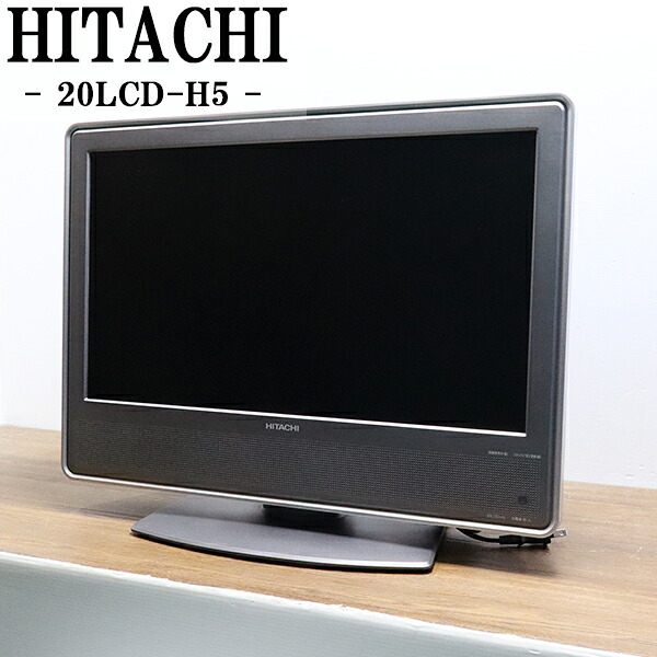 新生活応援【中古】液晶テレビ/日立/一人暮らし/20V/新品汎用リモコン付属/HDMI端子/送料込み特価品/現品限り/20LCD-H5/TB05-025|京都芹川 店