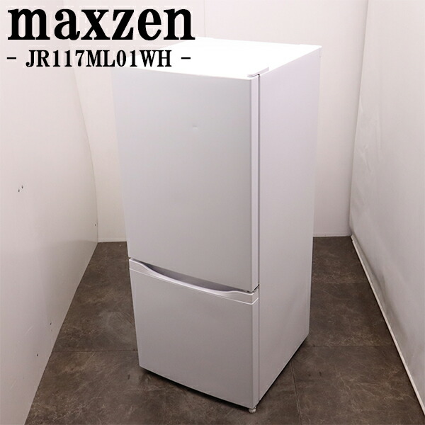 新やって行く助けること【中古】電気冷蔵庫/マクスゼン/一人暮らし/117L/いの一番冷凍器/直冷式/貨物輸送込み/現品区分線/2022年式/JR117ML01WH/LB01-049 冷蔵庫・冷凍庫-冷蔵庫