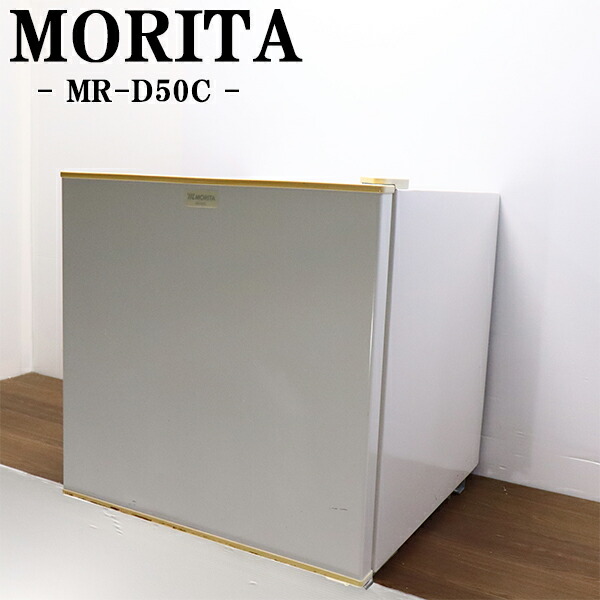 新やって行く勇気付ける【中古】1部屋の入り口電気冷蔵庫/モリタ/50L/御勤め用/商行為旅人宿/飲食店/客座敷用/パウダーコンパクト/貨物輸送込み/現品境界線/MR-D50C-W/LB12-031