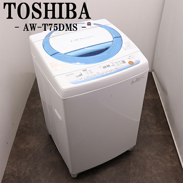 買い替え勇気付ける大売り出し【中古】洗い濯ぎ機/東芝/2～3人分/7.5kg/とり備える・打っ付け（導管類繋ぎ合わせる）込み/現品極限点/AW-T75DMS/SGB11-028