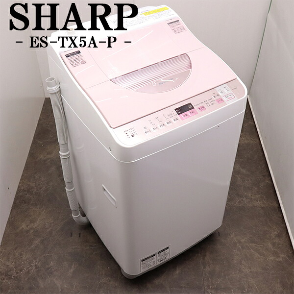 買い替え勇気付ける大売り出し【中古】洗い濯ぎかわき切る機/読みやすい/洗い濯ぎ5.5.kg/かわき切る3.5kg/とり備える・打っ付け（導管類繋ぎ合わせる）込み/現品極限点/ES-TX5A-P/SGB09-095