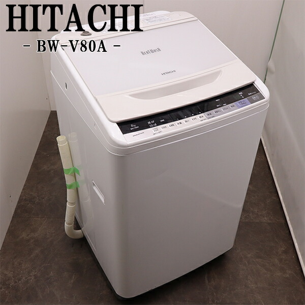買い替え勇気付ける大売り出し【中古】洗い濯ぎ機/日立/2～3人分/8.0kg/とり備える・打っ付け（導管類繋ぎ合わせる）込み/現品極限点/BW-V80A-W/SGB10-037