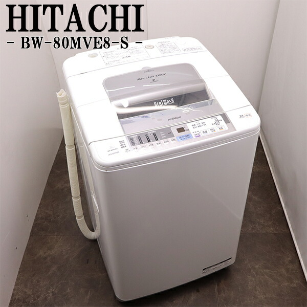 買い替え勇気付ける大売り出し【中古】洗い濯ぎ機/日立/2～3人分/8.0kg/とり備える・打っ付け（導管類繋ぎ合わせる）込み/現品極限点/BW-80MVE8-S/SGB11-013