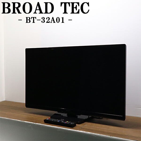 新生活応援【中古】液晶テレビ/BROADTEC/一人暮らし/32V/ノイズ低減/省エネ/送料込み特価品/BT-32A01-B/TB-BT32A01B|京都芹川 店