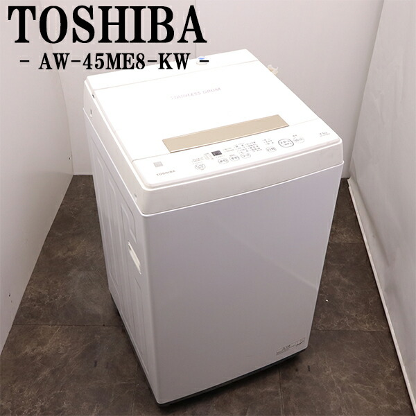 新生きて行く勇気付ける【中古】洗い濯ぎ機/東芝/一人暮らし/4.5kg/パウダーコンパクト/御部屋干し/貨物輸送込み特価品/現品極限点/2021年式/AW-45ME8-KW/SB-AW45ME8