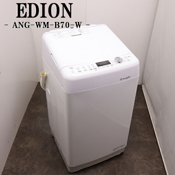 新生きて行く勇気付ける【中古】洗い濯ぎ機/エディオン/7.0kg/水準検出器棒欠品/薄っぺらブランケット相応う/貨物輸送込み/現品極限点/2022年式/ANG-WM-B70-W/SB02-013