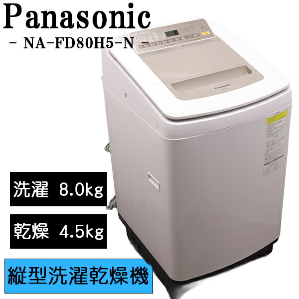 新生活応援【中古】洗濯乾燥機/パナソニック/2～3人分/洗8.0kg・乾4.5kg/設置・取付（ホース類接続）込み/NA-FD80H5-N/SGB-NAFD80H5N｜京都芹川　店