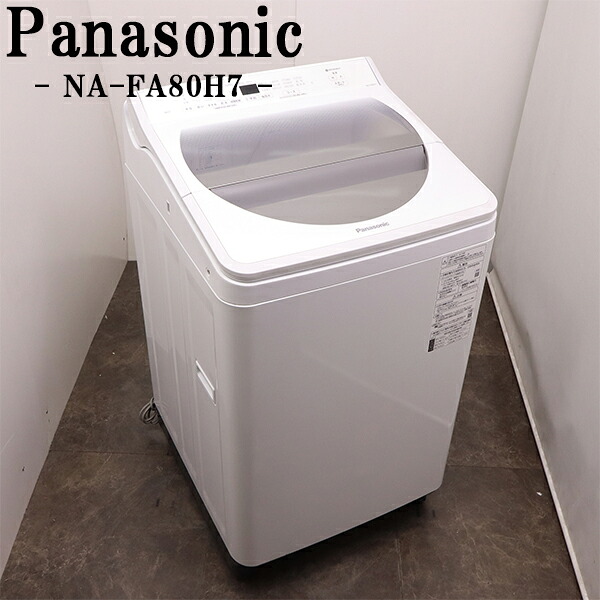 買い替え勇気付ける大売り出し【中古】洗い濯ぎ機/パナソニック/２～３人分/8.0kg/とり備える・打っ付け（導管類繋ぎ合わせる）込み/NA-FA80H7-W/SGB-NAFA80H7W