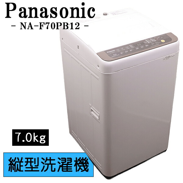 新生きて行く勇気付ける【中古】洗い濯ぎ機/パナソニック/一人暮らし/7.0kg/薄っぺらブランケット相応う/パウダーコンパクト/貨物輸送込み特価品/NA-F70PB12/SB-NAF70PB12