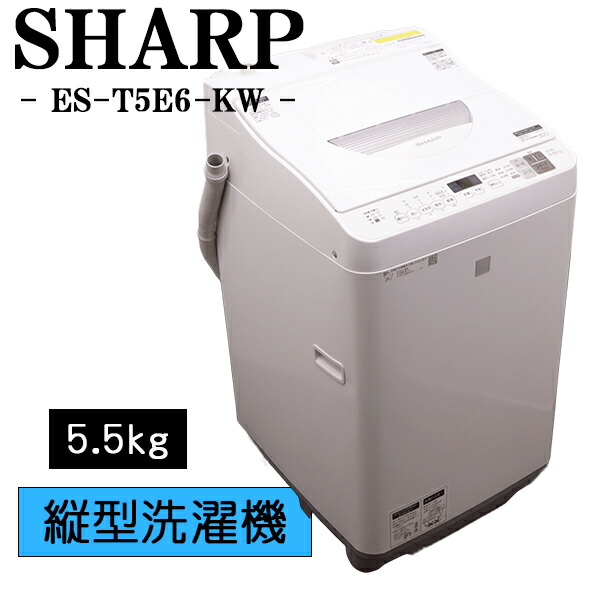 買い替え勇気付ける大売り出し【中古】洗い濯ぎかわき切る機/読みやすい/一人暮らし/洗5.5kg・乾3.5kg/とり備える・打っ付け（導管類繋ぎ合わせる）込み/ES-T5E6-KW/SGB-EST5E6KW
