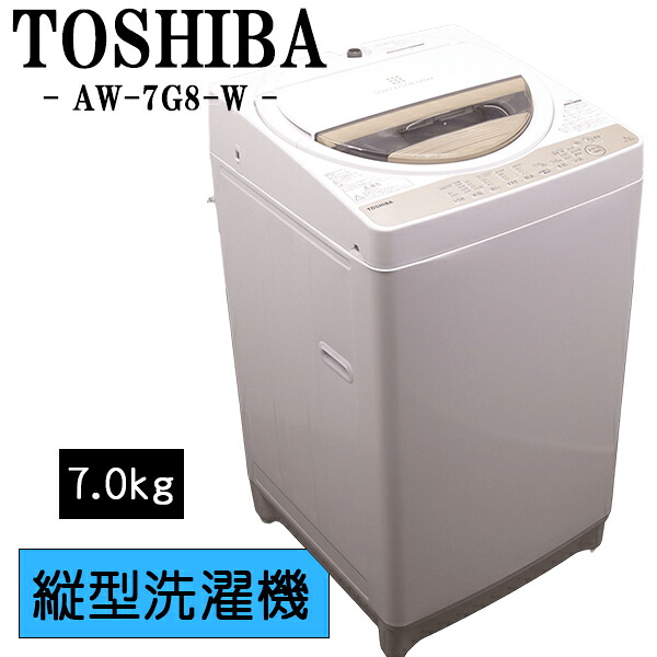 新生きて行く勇気付ける【中古】洗い濯ぎ機/東芝/一人暮らし/7.0kg/薄っぺらブランケット相応う/パウダーコンパクト/ステンレス鋼槽/貨物輸送込み特価品/現品極限点/AW-7G8-W/CSB03-069