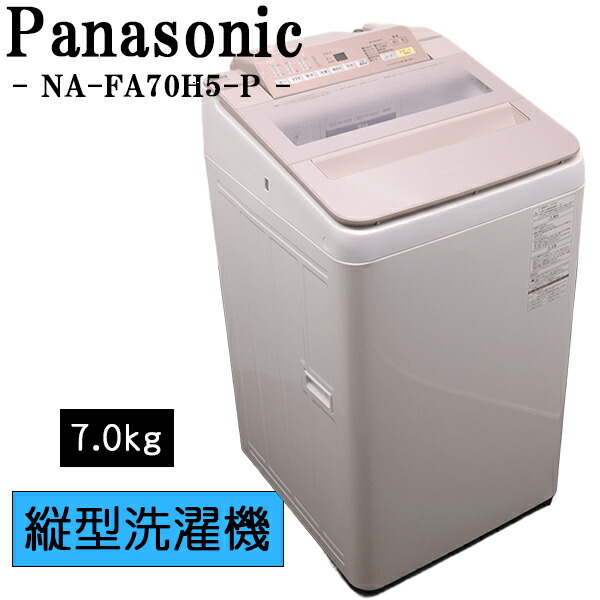 新生活応援【中古】洗濯機/パナソニック/一人暮らし/7.0kg/薄手毛布対応/コンパクト/送料込み/現品限り/NA-FA70H5-P/CSB03-049｜京都芹川　店