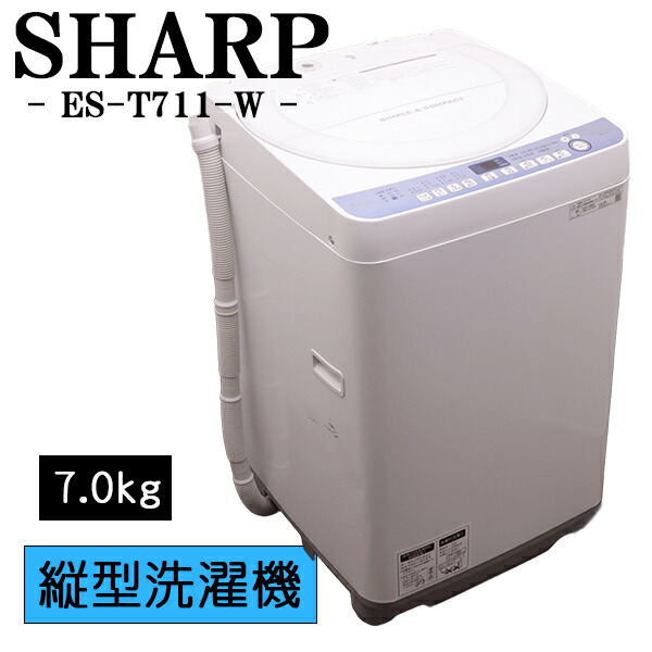 新生きて行く勇気付ける【中古】洗い濯ぎ機/読みやすい/一人暮らし/7.0kg/薄っぺらブランケット相応う/パウダーコンパクト/貨物輸送込み/現品極限点/ES-T711-W/CSB03-057
